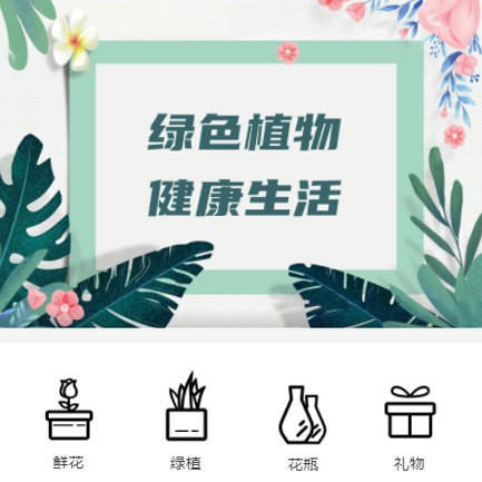 汪清鲜花绿植小程序开发