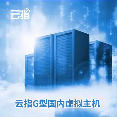 汪清云指G型国内虚拟主机渠道价购买