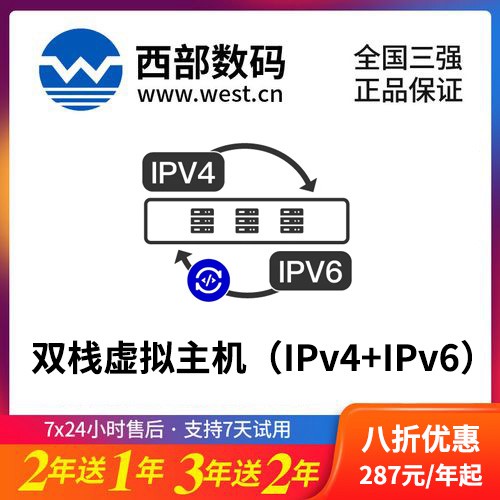 汪清西部数码双栈虚拟主机（IPv4+IPv6）8折渠道价购买