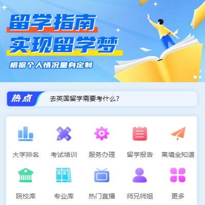 汪清留学指南小程序开发